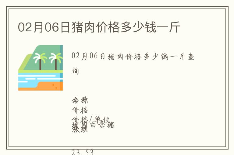 02月06日豬肉價(jià)格多少錢一斤