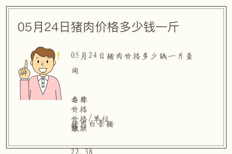 05月24日豬肉價格多少錢一斤