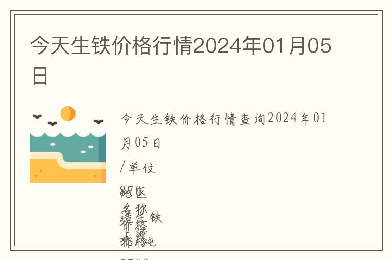 今天生鐵價(jià)格行情2024年01月05日