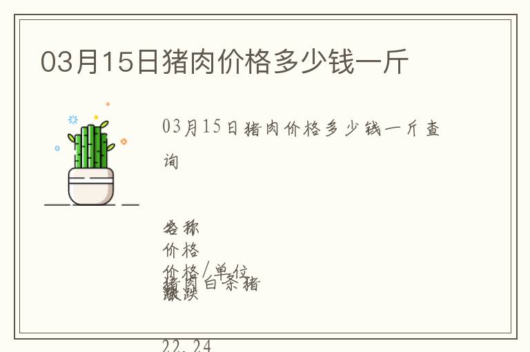 03月15日豬肉價格多少錢一斤