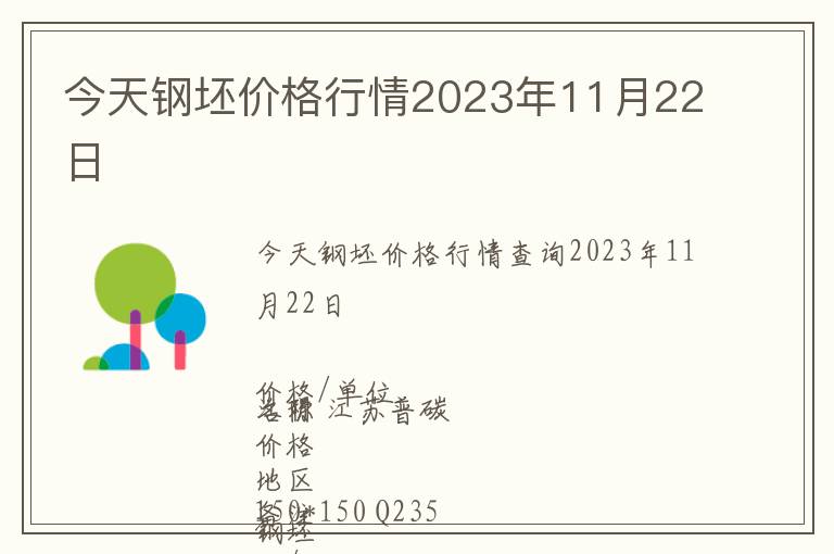 今天鋼坯價(jià)格行情2023年11月22日