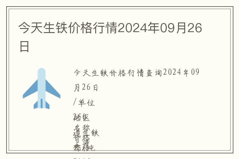 今天生鐵價格行情2024年09月26日
