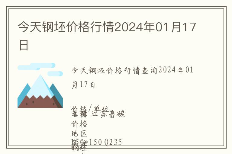 今天鋼坯價格行情2024年01月17日