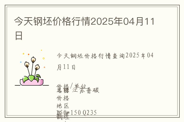 今天鋼坯價(jià)格行情2025年04月11日