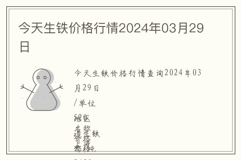 今天生鐵價(jià)格行情2024年03月29日