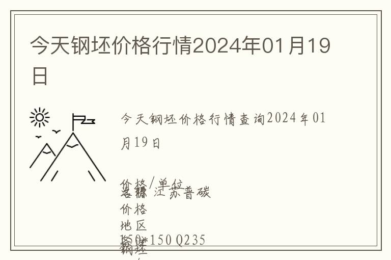 今天鋼坯價格行情2024年01月19日