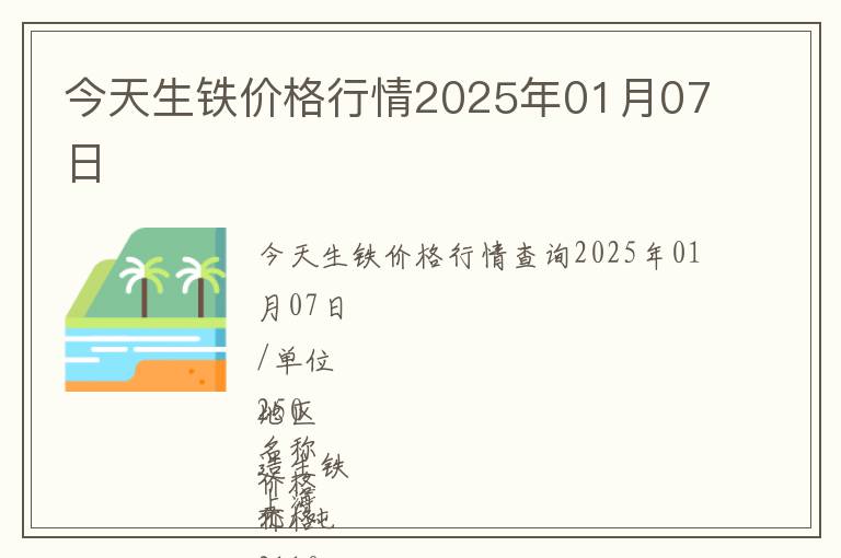 今天生鐵價格行情2025年01月07日