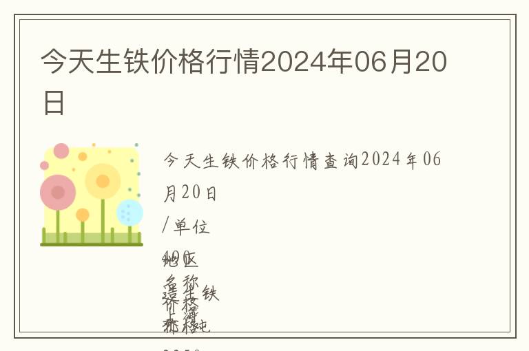 今天生鐵價格行情2024年06月20日
