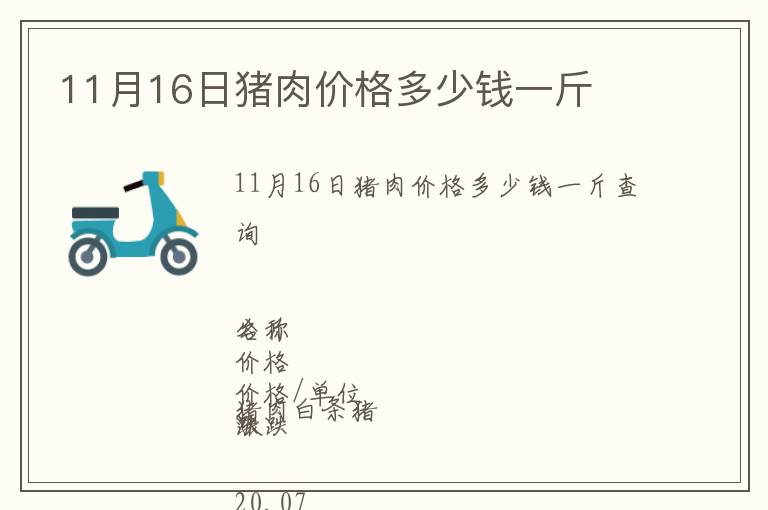 11月16日豬肉價(jià)格多少錢(qián)一斤