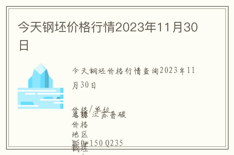 今天鋼坯價(jià)格行情2023年11月30日