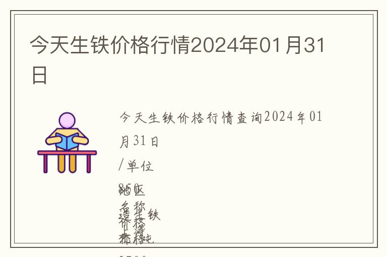 今天生鐵價(jià)格行情2024年01月31日