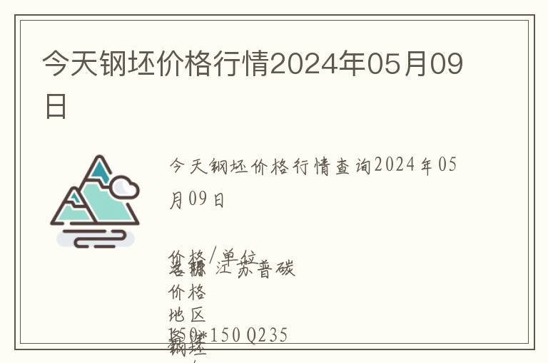 今天鋼坯價格行情2024年05月09日