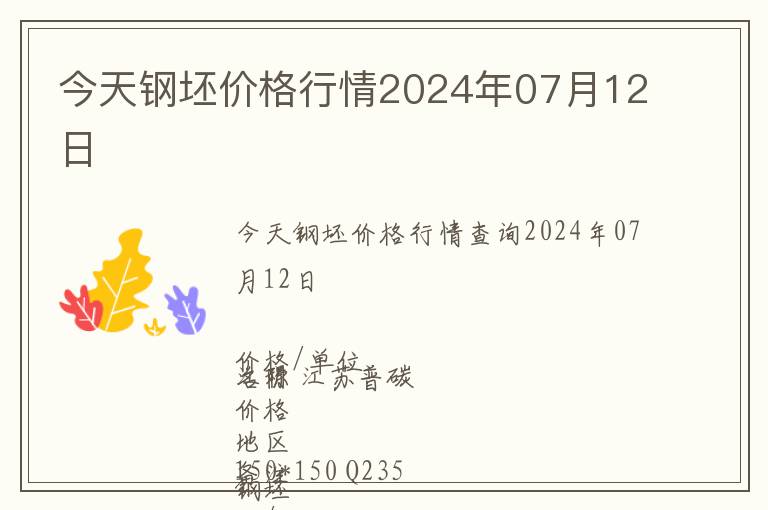 今天鋼坯價格行情2024年07月12日
