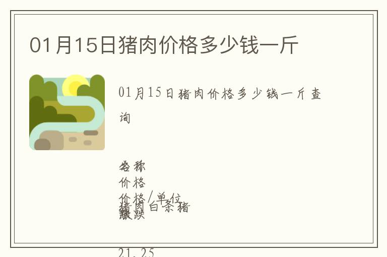 01月15日豬肉價(jià)格多少錢一斤