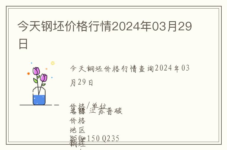 今天鋼坯價格行情2024年03月29日