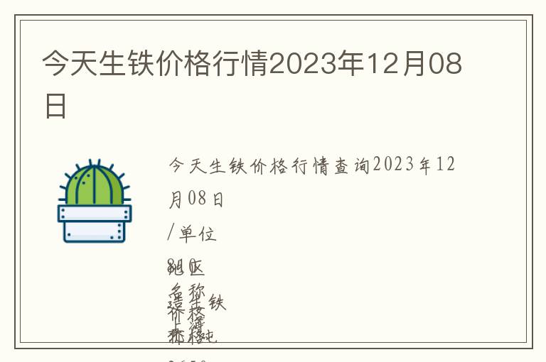今天生鐵價(jià)格行情2023年12月08日