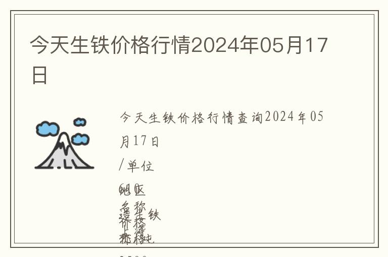 今天生鐵價(jià)格行情2024年05月17日