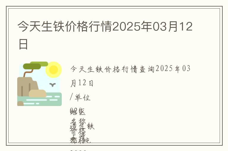 今天生鐵價格行情2025年03月12日