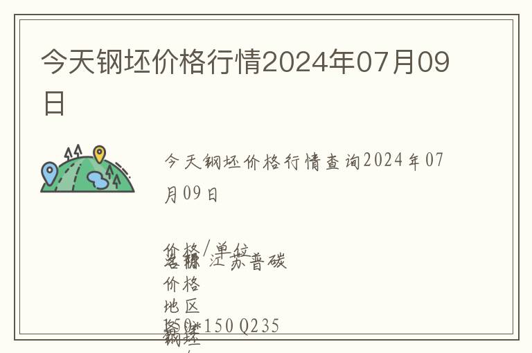 今天鋼坯價格行情2024年07月09日