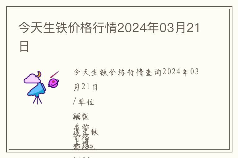 今天生鐵價格行情2024年03月21日