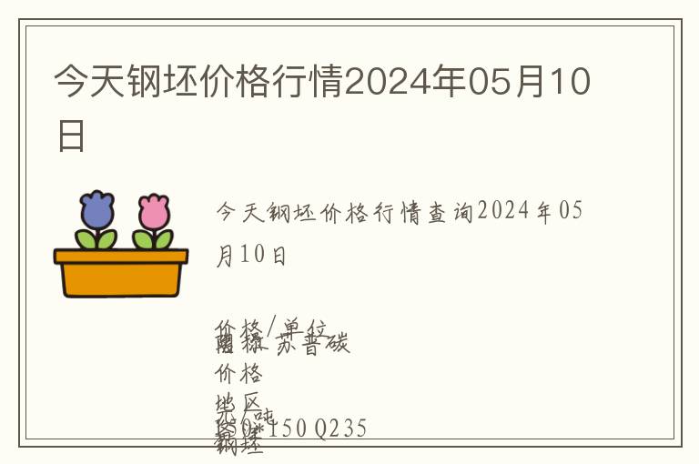 今天鋼坯價(jià)格行情2024年05月10日