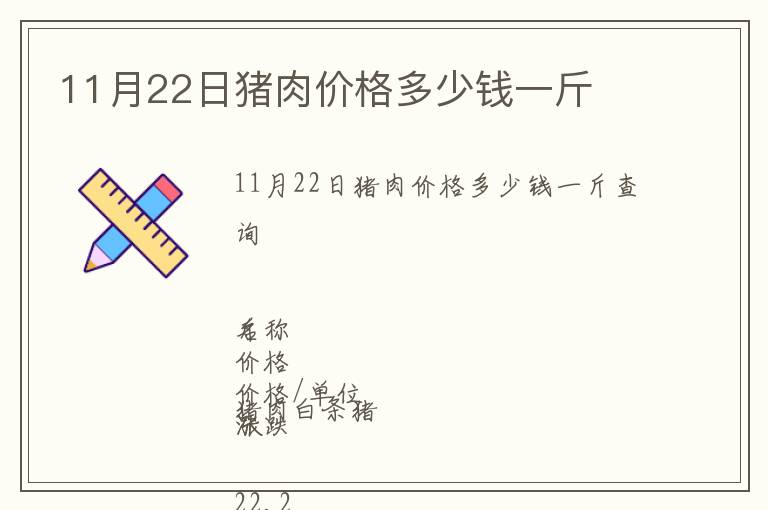 11月22日豬肉價(jià)格多少錢一斤