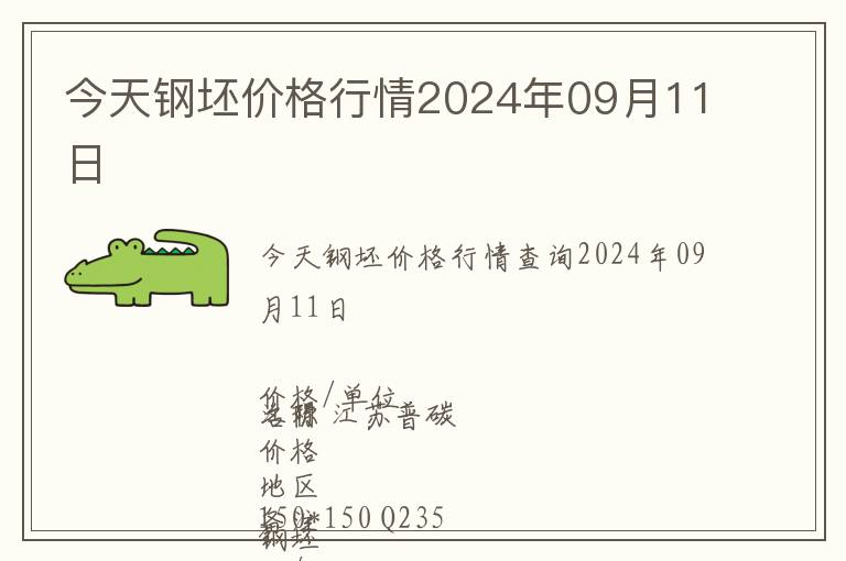今天鋼坯價格行情2024年09月11日