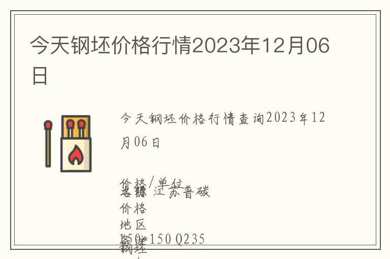 今天鋼坯價格行情2023年12月06日
