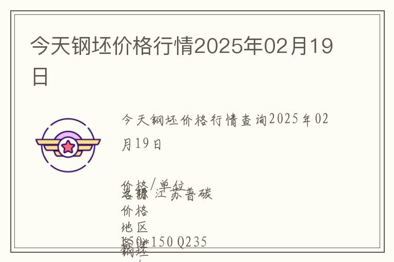 今天鋼坯價格行情2025年02月19日