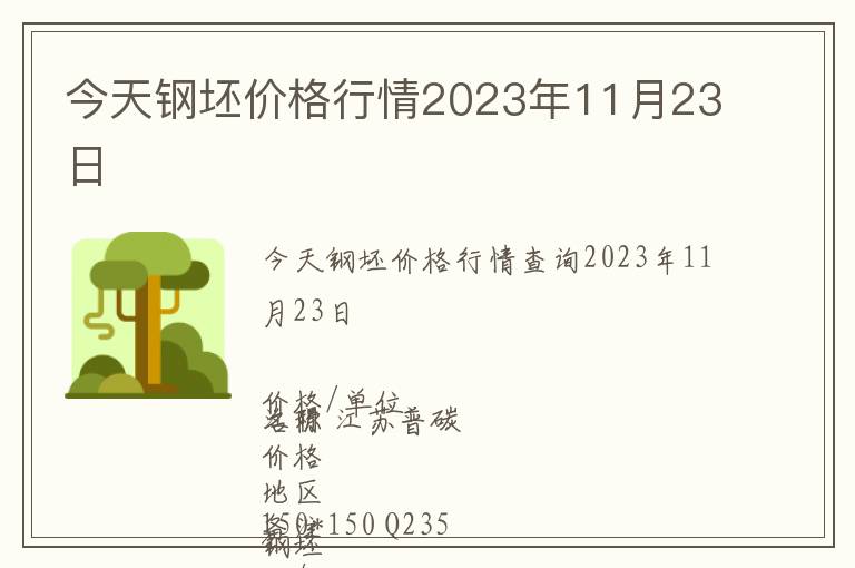 今天鋼坯價格行情2023年11月23日