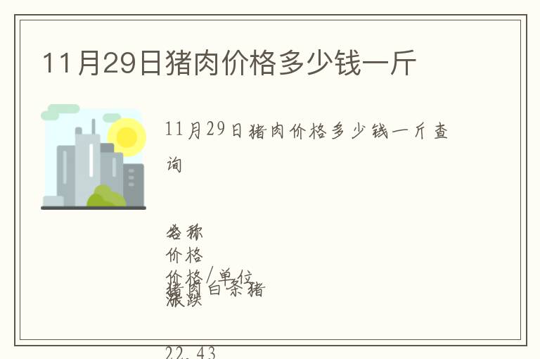 11月29日豬肉價格多少錢一斤