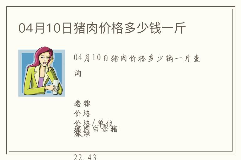 04月10日豬肉價(jià)格多少錢一斤