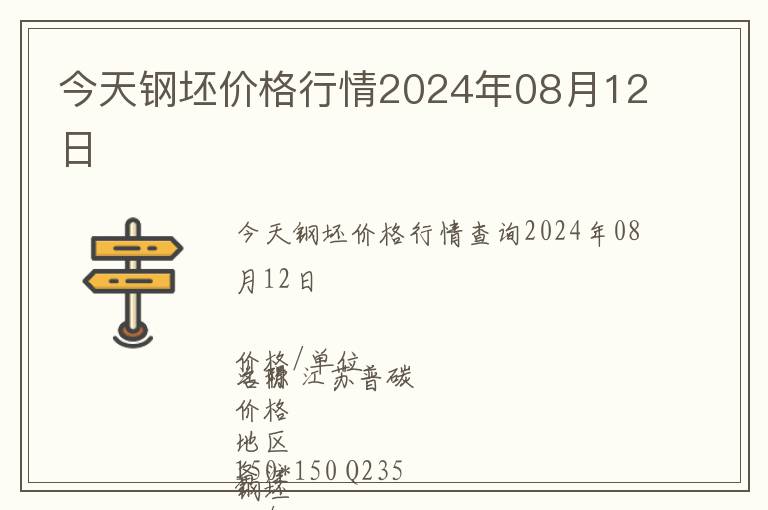 今天鋼坯價格行情2024年08月12日