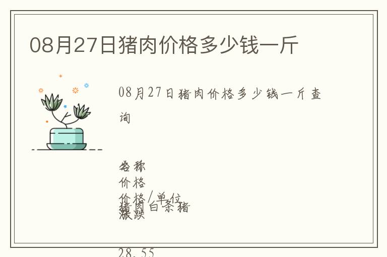 08月27日豬肉價(jià)格多少錢(qián)一斤