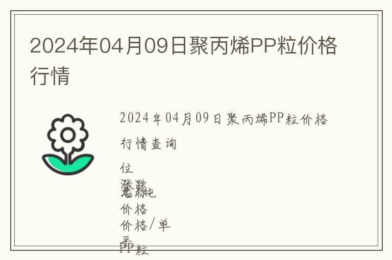 2024年04月09日聚丙烯PP粒價格行情