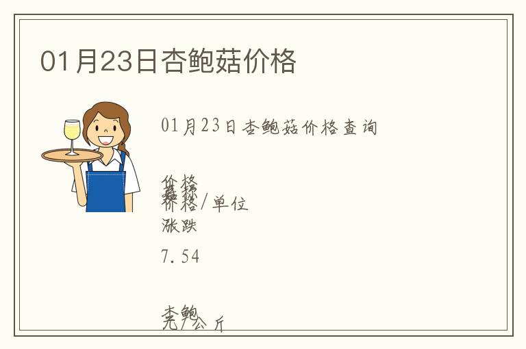 01月23日杏鮑菇價(jià)格