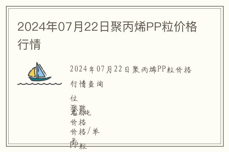 2024年07月22日聚丙烯PP粒價(jià)格行情