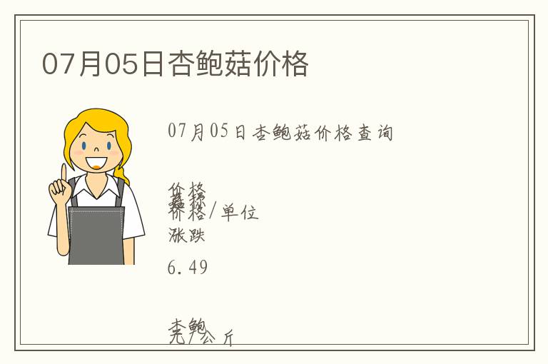 07月05日杏鮑菇價(jià)格