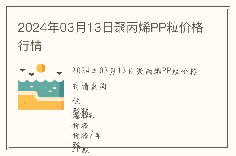 2024年03月13日聚丙烯PP粒價(jià)格行情
