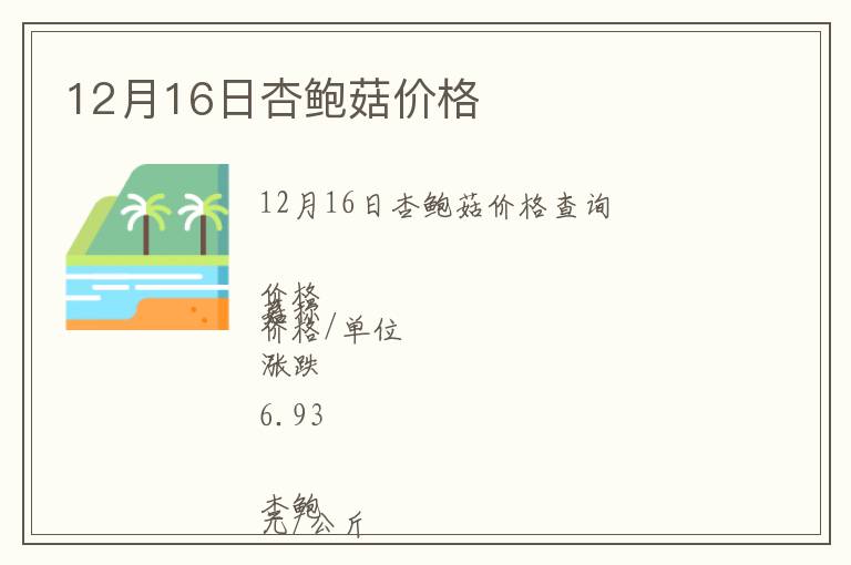 12月16日杏鮑菇價格