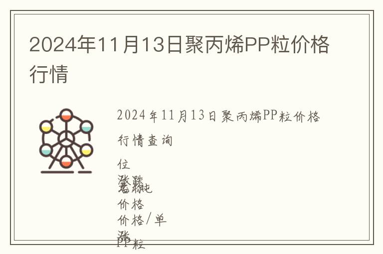2024年11月13日聚丙烯PP粒價(jià)格行情
