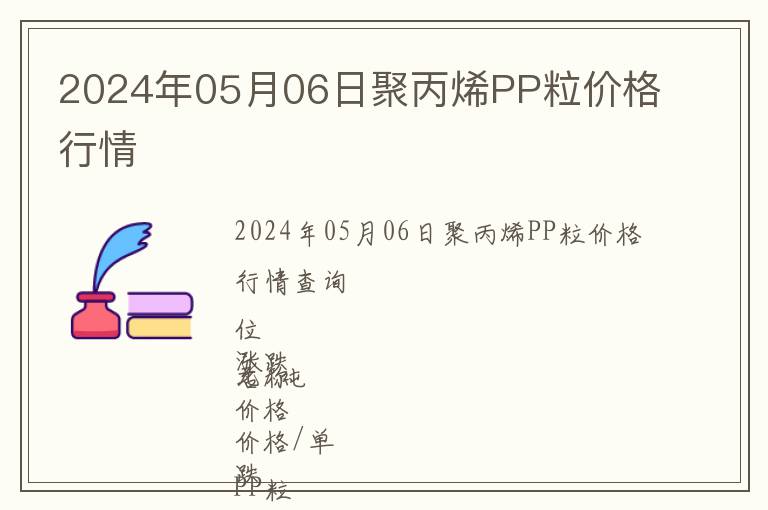 2024年05月06日聚丙烯PP粒價格行情