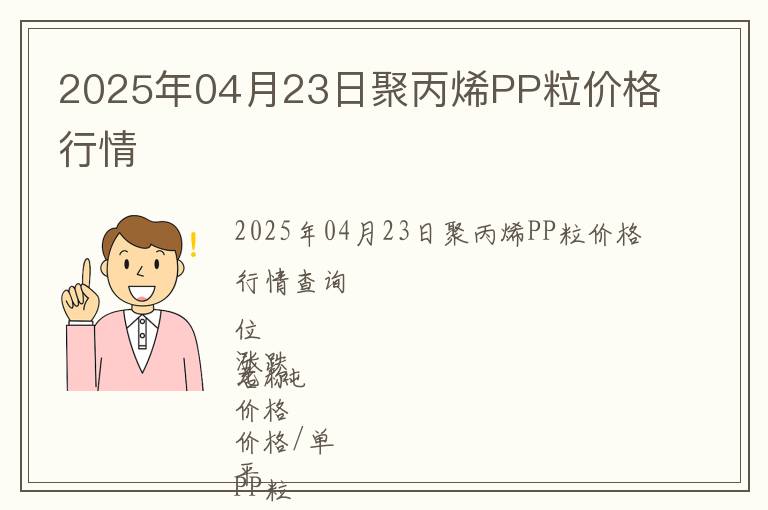 2025年04月23日聚丙烯PP粒價格行情