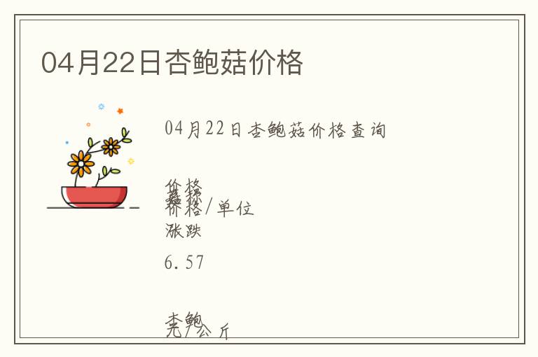 04月22日杏鮑菇價(jià)格