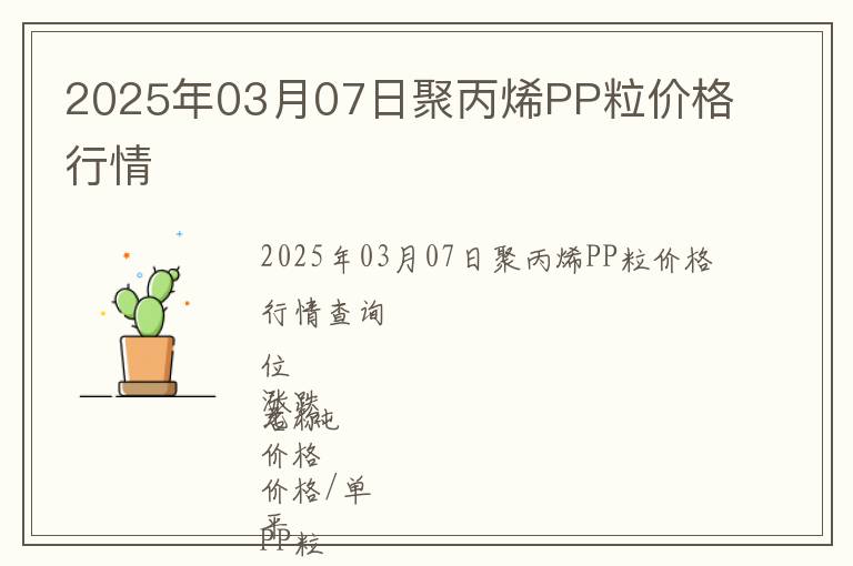 2025年03月07日聚丙烯PP粒價(jià)格行情