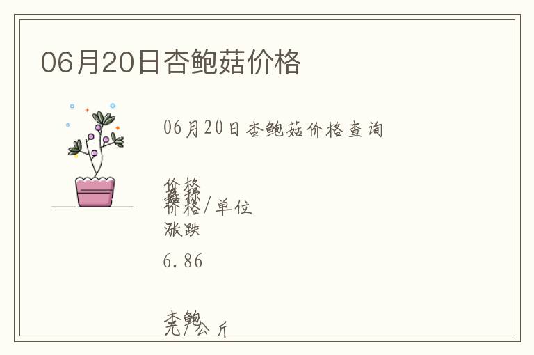 06月20日杏鮑菇價(jià)格