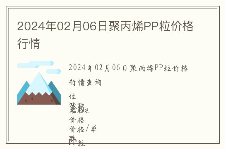 2024年02月06日聚丙烯PP粒價(jià)格行情