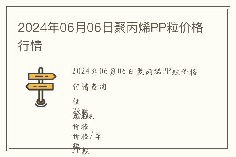 2024年06月06日聚丙烯PP粒價(jià)格行情