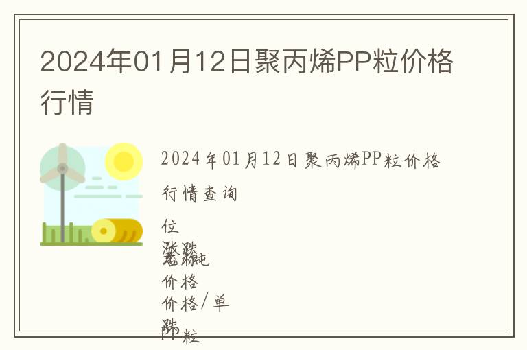 2024年01月12日聚丙烯PP粒價(jià)格行情
