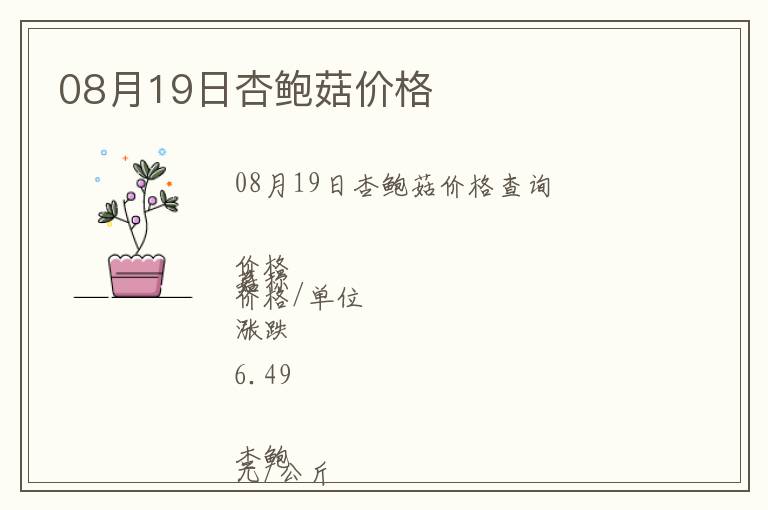 08月19日杏鮑菇價格